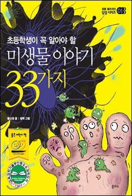 초등학생이 꼭 알아야 할 미생물 이야기 33가지