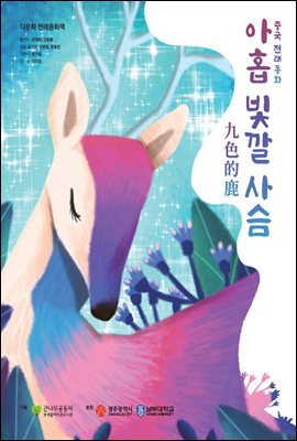 아홉 빛깔 사슴 - 중국 전래동화