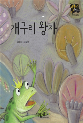 개구리 왕자 - 별하나 책하나 명작동화12