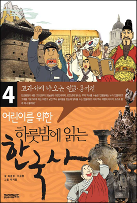 어린이를 위한 하룻밤에 읽는 한국...