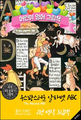 우스꽝스러운 알파벳 ABC (The Absurd ABC) '월터 크레인' 삽화가