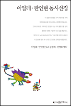 이일래 · 한인현 동시선집 - 지식을만드는지식 한국동시문학선집